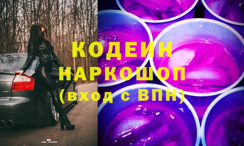 Кодеин Purple Drank  даркнет формула  Красавино  OMG зеркало 